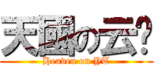 天國の云吞 (Heaven on YT)