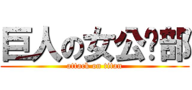 巨人の女公关部 (attack on titan)