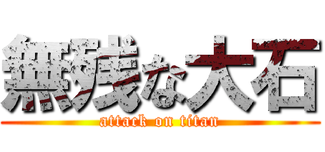 無残な大石 (attack on titan)