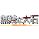 無残な大石 (attack on titan)