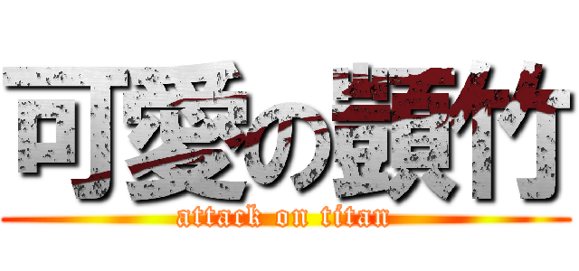 可愛の顗竹 (attack on titan)