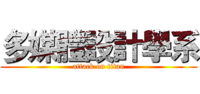 多媒體設計學系 (attack on titan)