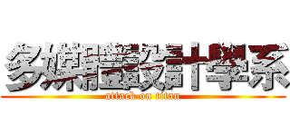 多媒體設計學系 (attack on titan)