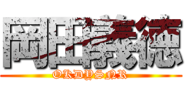 岡田義徳 (OKDYSNR)