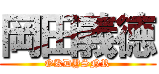 岡田義徳 (OKDYSNR)
