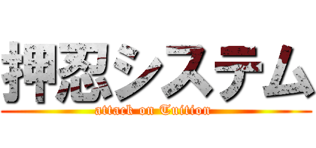 押忍システム (attack on Tuition )