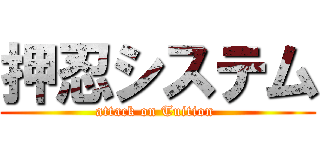 押忍システム (attack on Tuition )