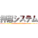 押忍システム (attack on Tuition )