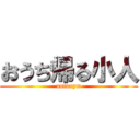 おうち帰る小人 (antonym)