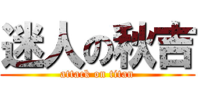 迷人の秋吉 (attack on titan)