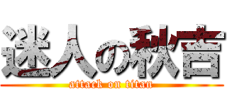 迷人の秋吉 (attack on titan)