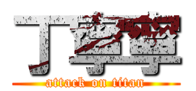 丁寧寧 (attack on titan)