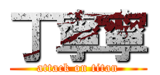 丁寧寧 (attack on titan)