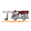 丁寧寧 (attack on titan)