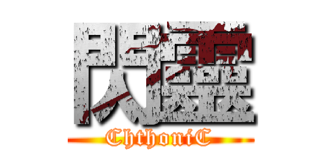 閃靈 (ChthoniC)