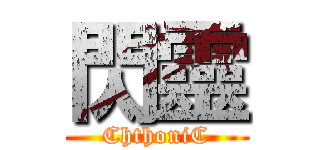 閃靈 (ChthoniC)