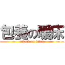 包養の暖床 (attack on titan)