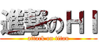 進撃のＨＩ (attack on titan)