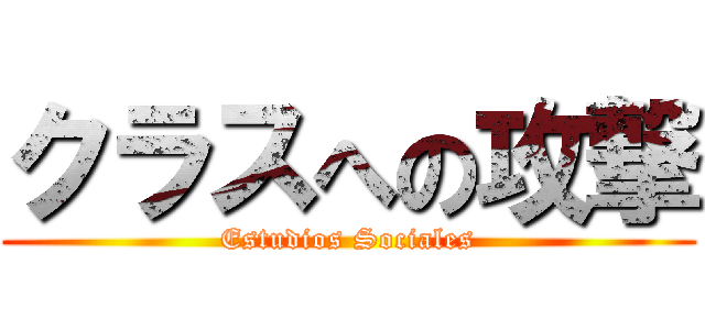 クラスへの攻撃 (Estudios Sociales)