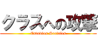 クラスへの攻撃 (Estudios Sociales)