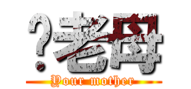 屌老母 (Your mother)