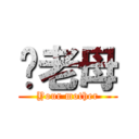 屌老母 (Your mother)