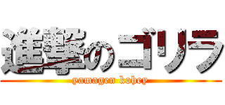 進撃のゴリラ (yamagen kohey)