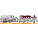 進撃の自來水 (attack on Water)