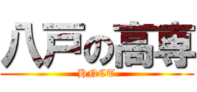 八戸の高専 (HNCT)