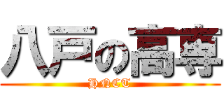 八戸の高専 (HNCT)