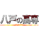 八戸の高専 (HNCT)