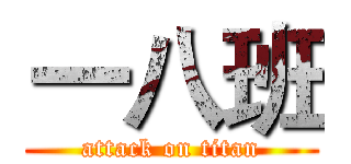 一八班 (attack on titan)