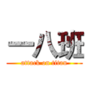 一八班 (attack on titan)