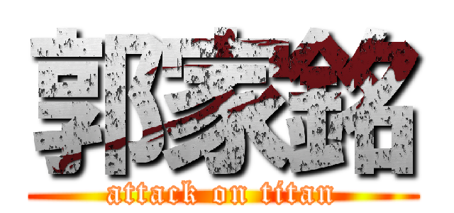 郭家銘 (attack on titan)