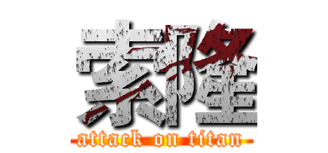 索隆 (attack on titan)