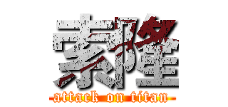 索隆 (attack on titan)