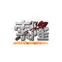 索隆 (attack on titan)