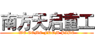 南方天启重工 (WE COME FROM PIBC)