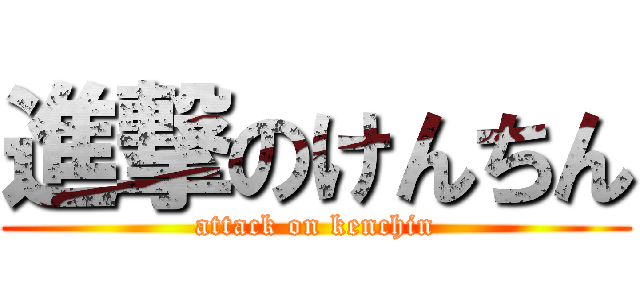 進撃のけんちん (attack on kenchin)