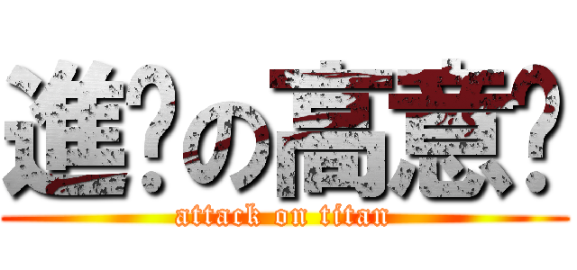 進擊の高意雯 (attack on titan)