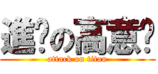 進擊の高意雯 (attack on titan)