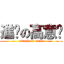 進擊の高意雯 (attack on titan)