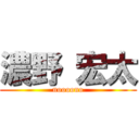 濃野 宏太 (noooono)