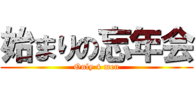 始まりの忘年会 (Only 4 men)