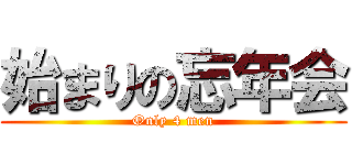 始まりの忘年会 (Only 4 men)