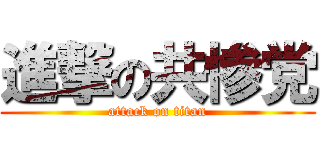 進撃の共惨党 (attack on titan)