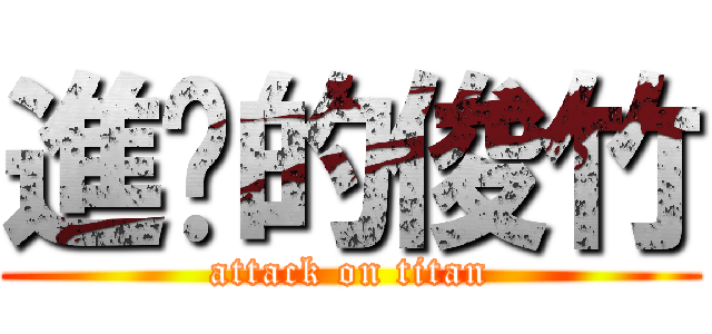 進擊的俊竹 (attack on titan)