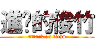 進擊的俊竹 (attack on titan)