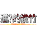 進擊的俊竹 (attack on titan)