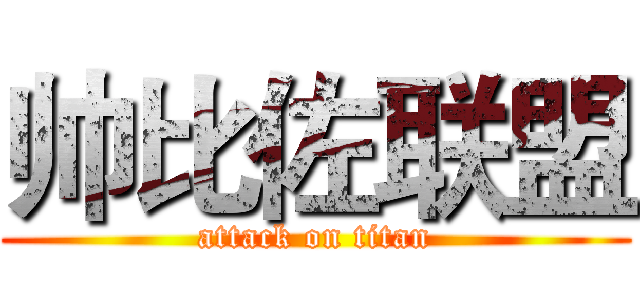 帅比佐联盟 (attack on titan)